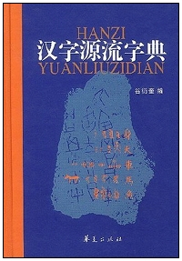 hanziyuanliuzidian